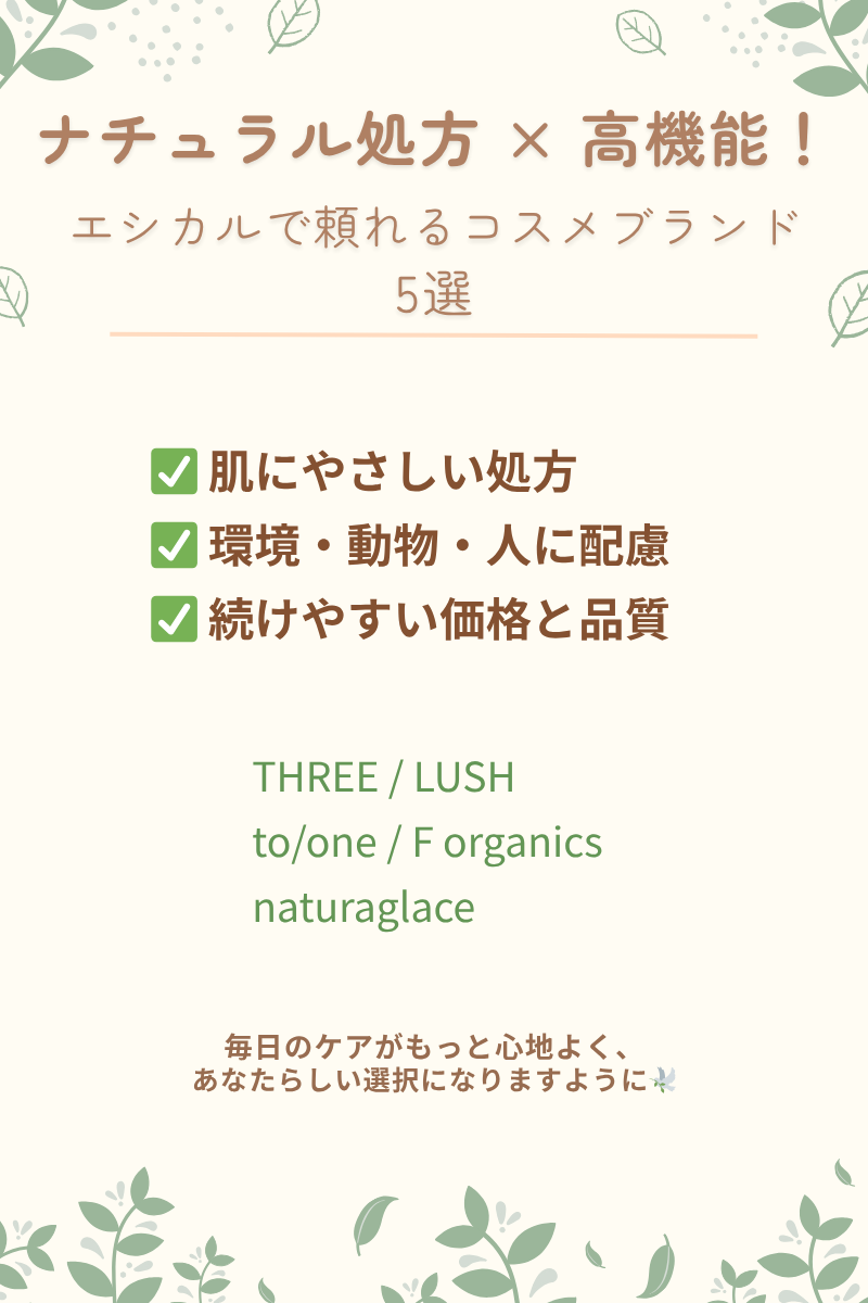 エシカルコスメおすすめブランド5選のまとめ画像