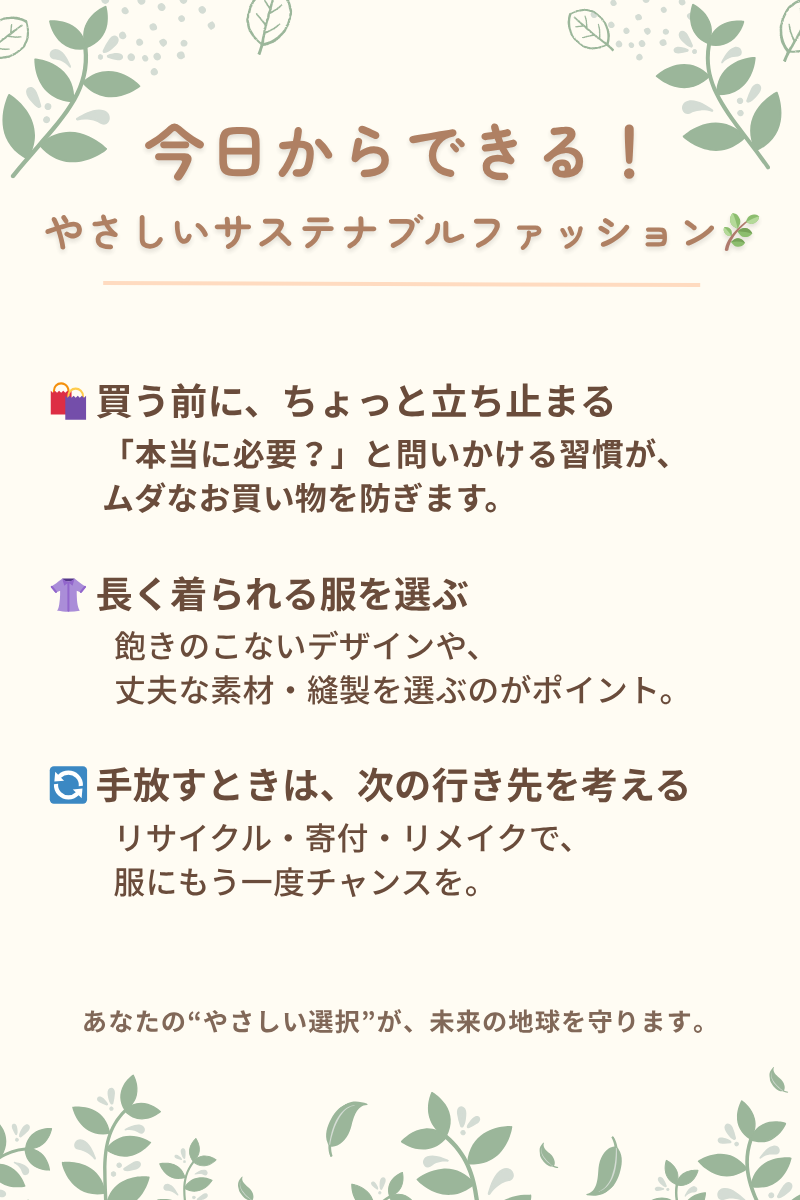 初心者向けサステナブルファッション実践ポイントまとめ画像