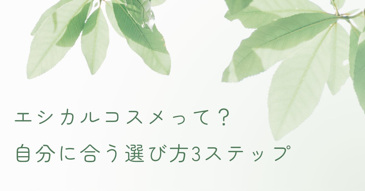 エシカルコスメの選び方を紹介する記事のアイキャッチ