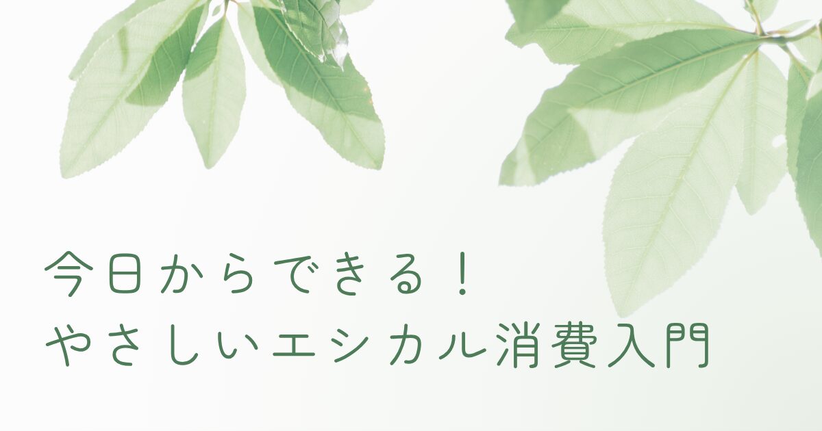 エシカル消費をやさしく始めるための入門記事のアイキャッチ