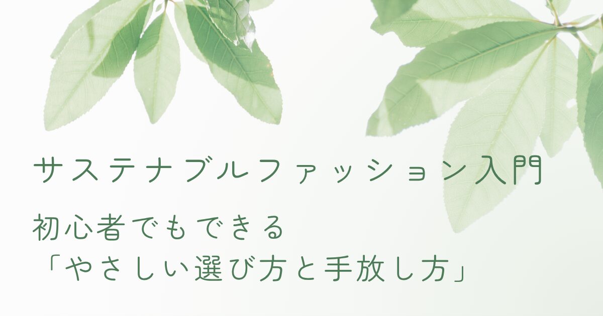 サステナブルファッション入門のアイキャッチ