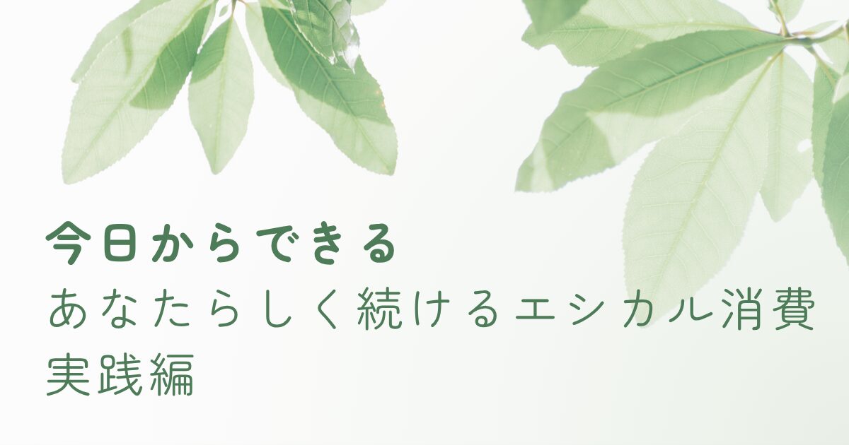 エシカル消費を続けるための実践ガイド