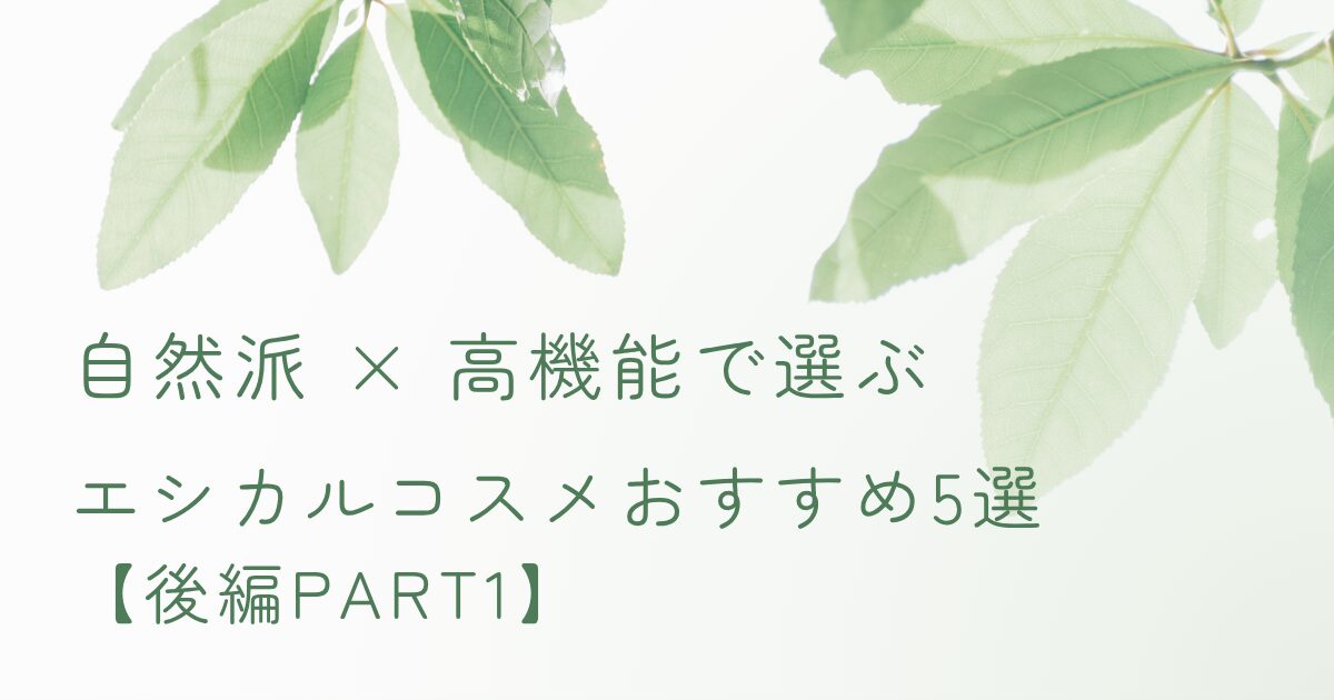 エシカルコスメおすすめブランドの記事アイキャッチ