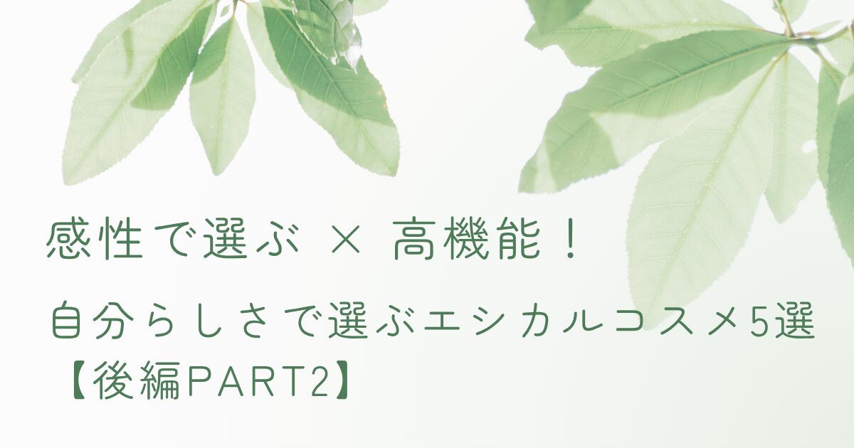 エシカルコスメおすすめブランド後編Part2のアイキャッチ