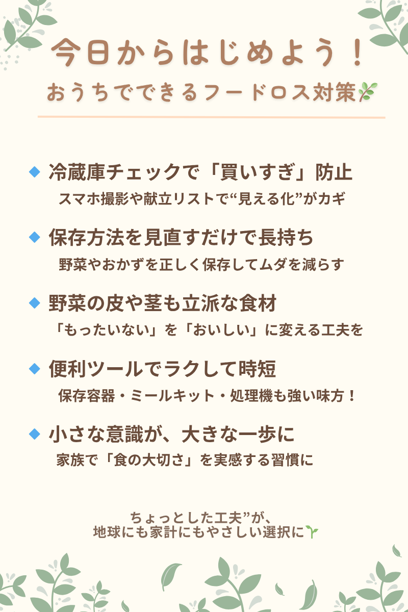 おうちでできるフードロス対策をまとめた5つのポイントを紹介した図解