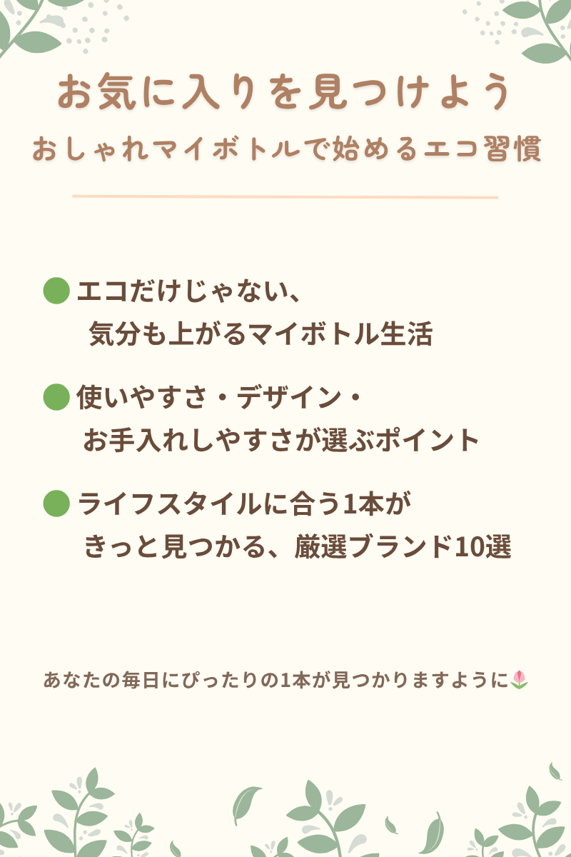 マイボトル生活のポイントをまとめた画像