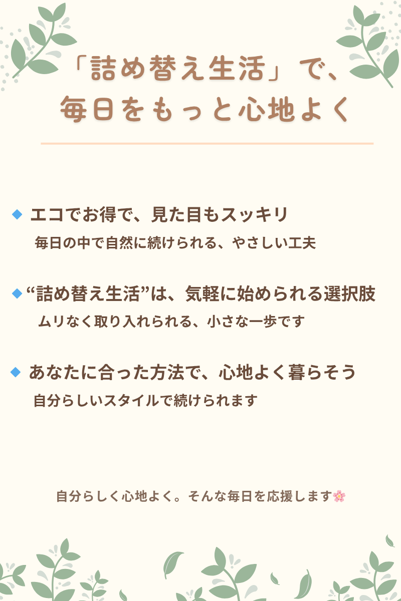 詰め替え生活の魅力を3つのポイントでまとめた画像