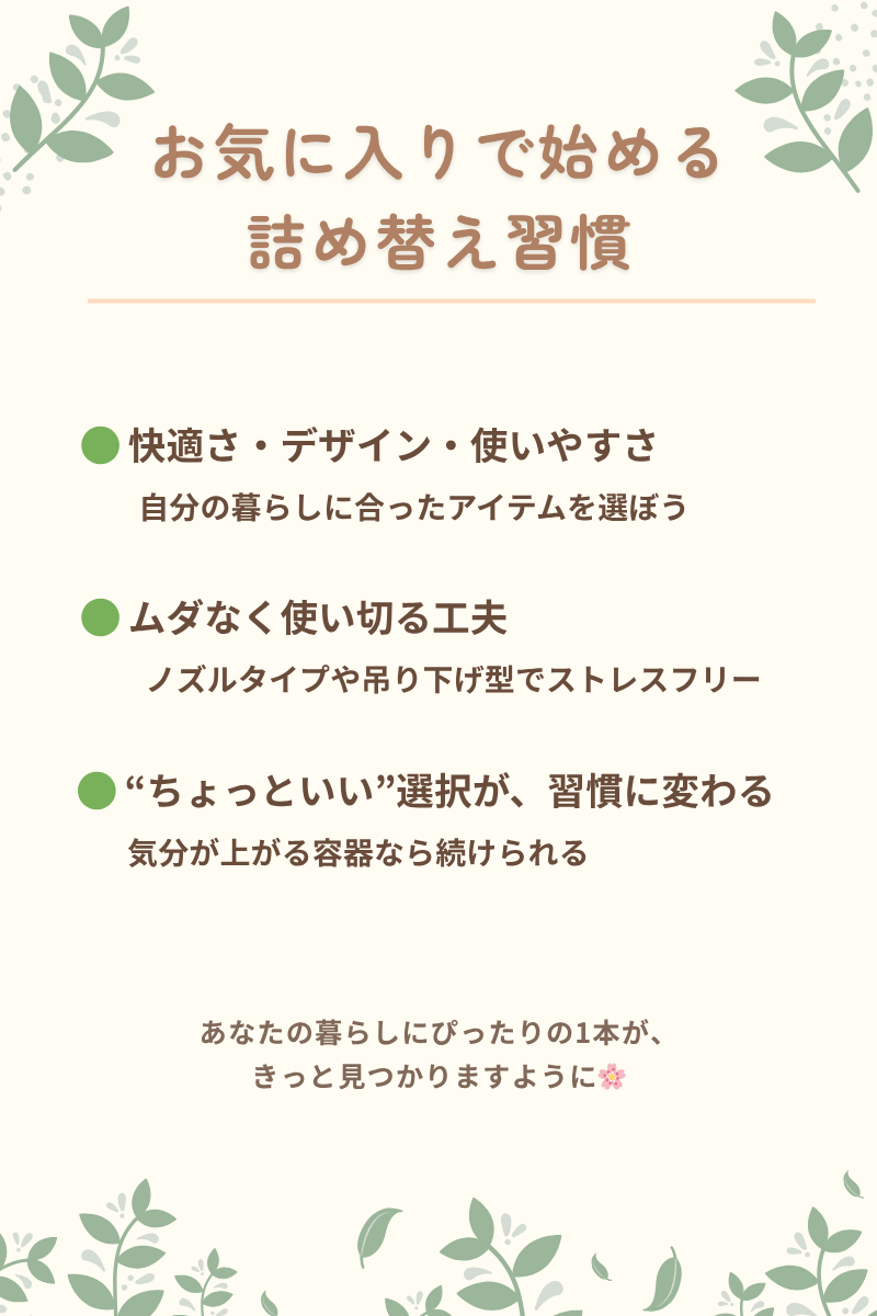 詰め替え生活を快適にするためのポイントをまとめたナチュラルなデザイン画像