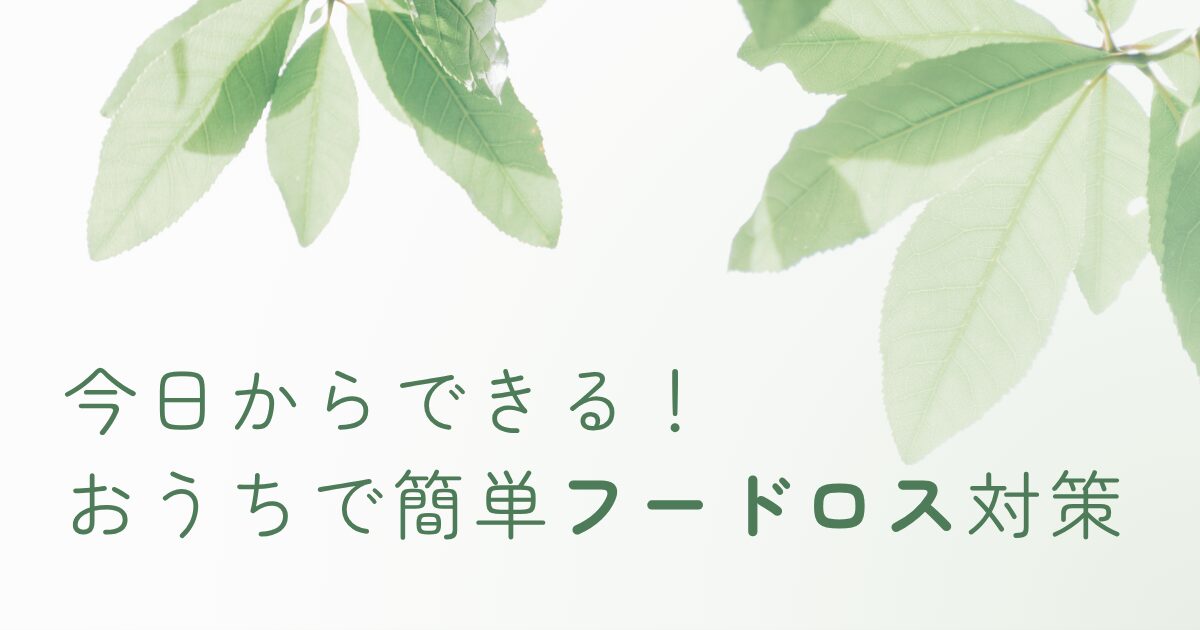 今日からできる！おうちで簡単フードロス対策をテーマにしたアイキャッチ