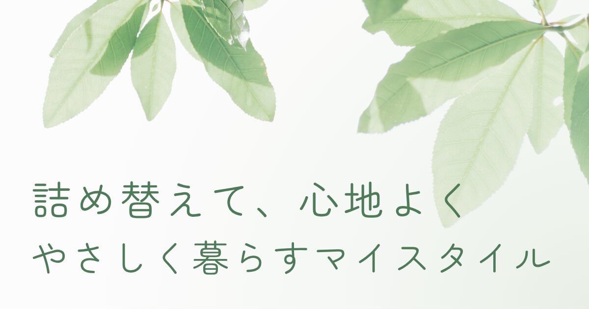 詰め替え生活のすすめを伝えるアイキャッチ