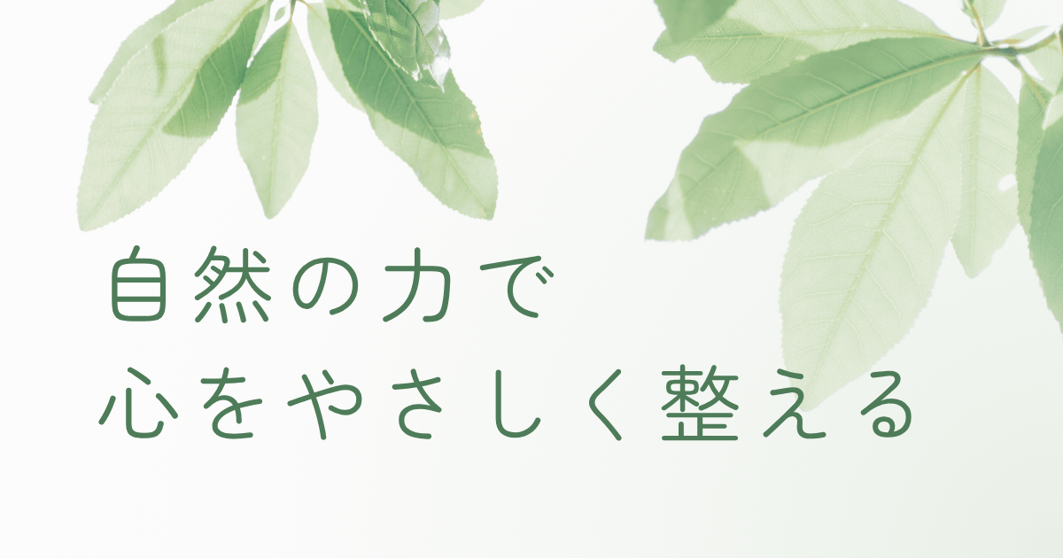 新緑の葉とやわらかな光の中で、自然の力で心を整えるイメージ