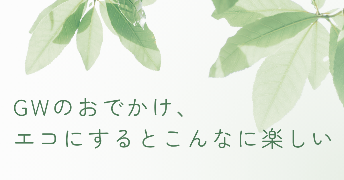 GWのおでかけをエコに楽しむコツを紹介するイメージ画像