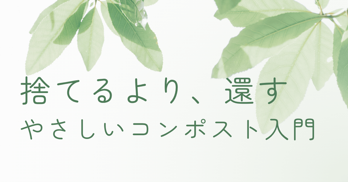 コンポスト初心者向けに生ゴミを堆肥にするイメージを表現したナチュラルな画像
