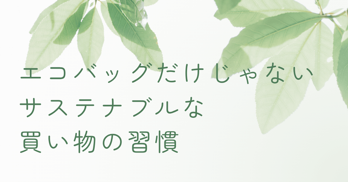 サステナブルな買い物習慣を紹介するナチュラルな葉のアイキャッチ画像
