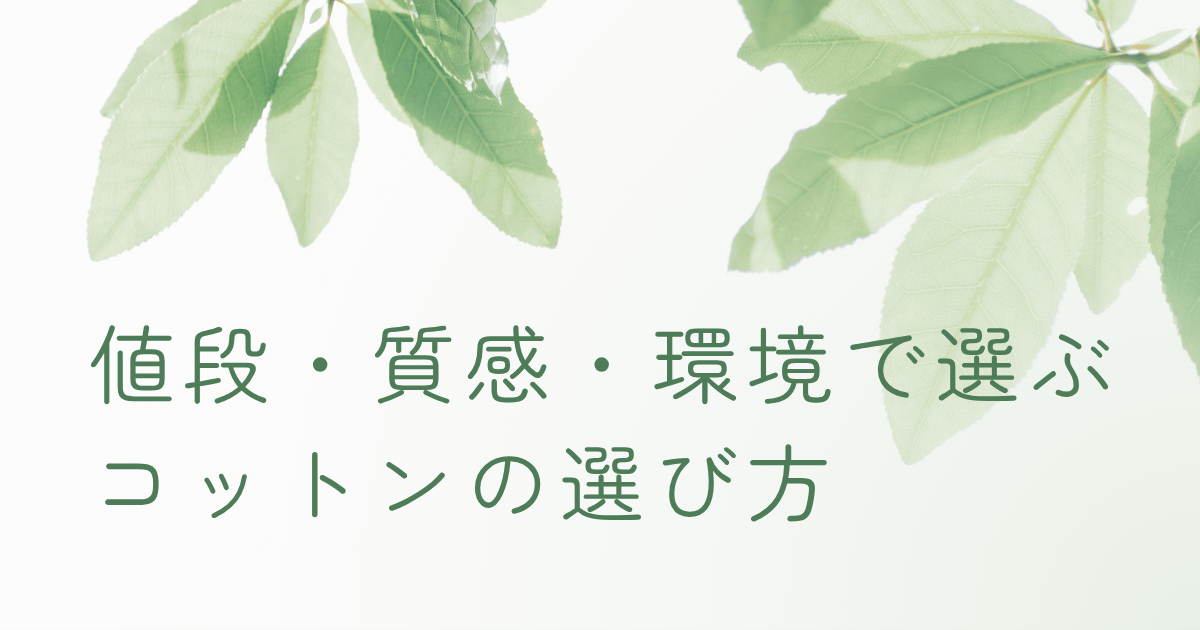 オーガニックコットンの選び方を解説するナチュラルなアイキャッチ画像