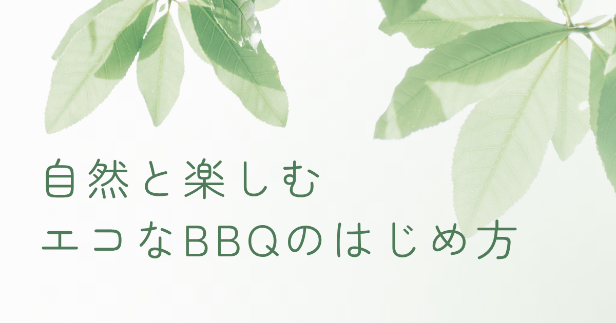 自然と楽しむエコなBBQのはじめ方を紹介する記事のアイキャッチ画像