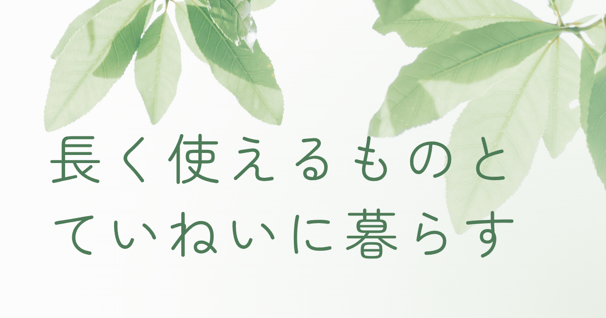サステナブルなインテリアのイメージ｜ナチュラルな部屋と観葉植物