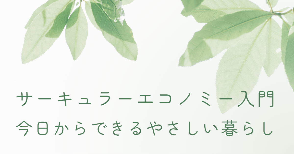 サーキュラーエコノミー入門としてつくる・使う・つなぐ暮らしを表現したイメージ画像
