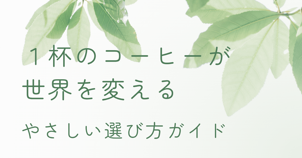 フェアトレードコーヒーの選び方をイメージしたナチュラルなイラスト