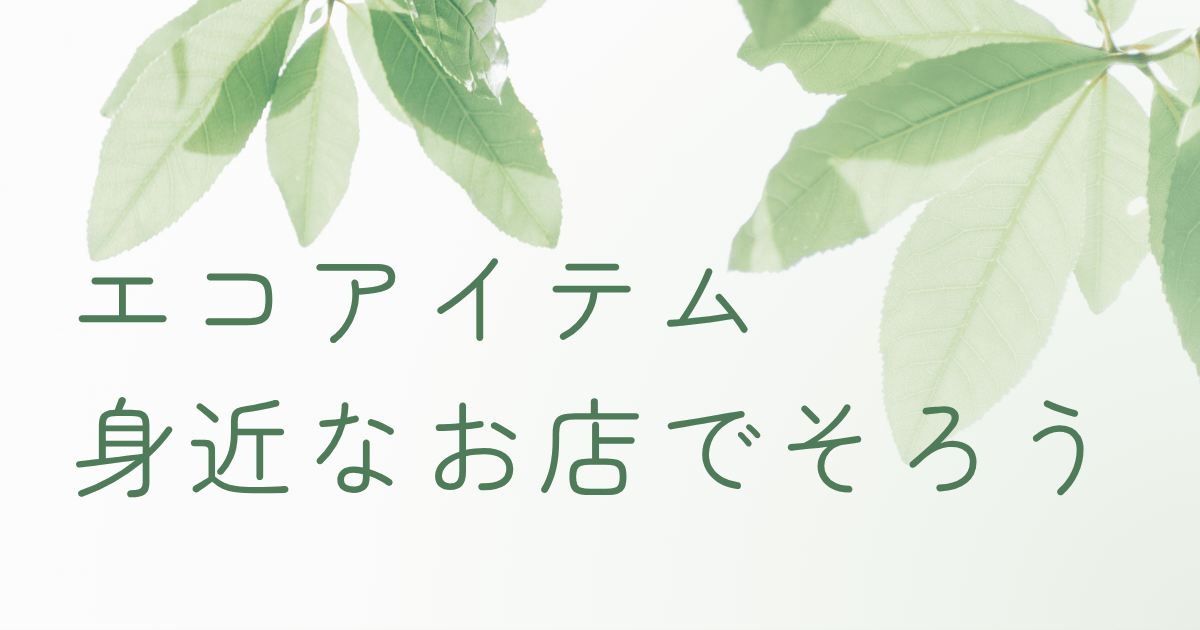 エコアイテムが並ぶナチュラルな暮らしのイメージ（100均・ドラッグストアで揃うエコ習慣）