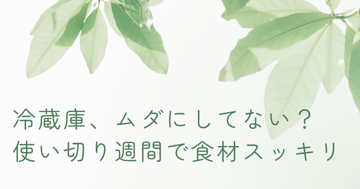 冷蔵庫の使い切り週間でフードロスを減らす方法のイメージ