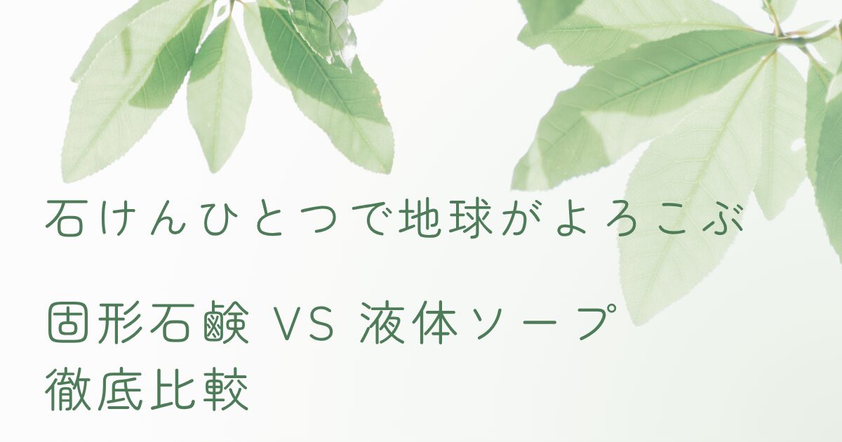 固形石鹸と液体ソープの違いを比較するエコ・節約テーマのアイキャッチ