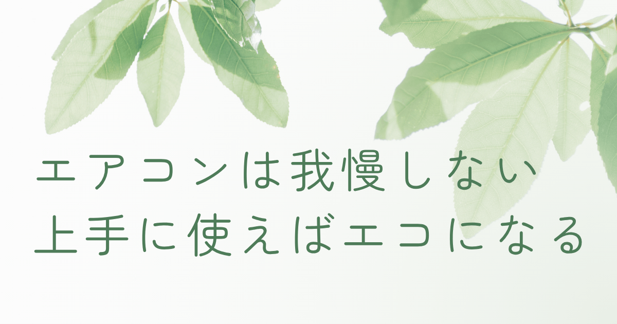 エアコンの設定温度と環境負荷の関係をイメージしたナチュラルな葉の背景