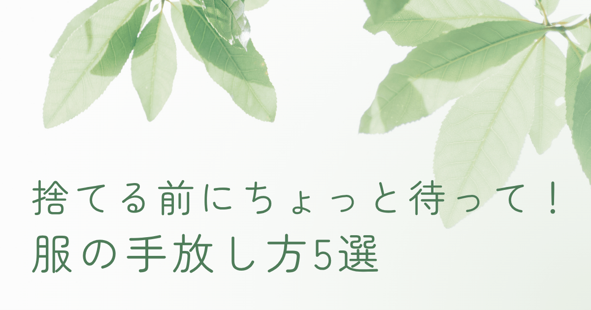 捨てる前にちょっと待って 衣類の手放し方5選のイメージ画像