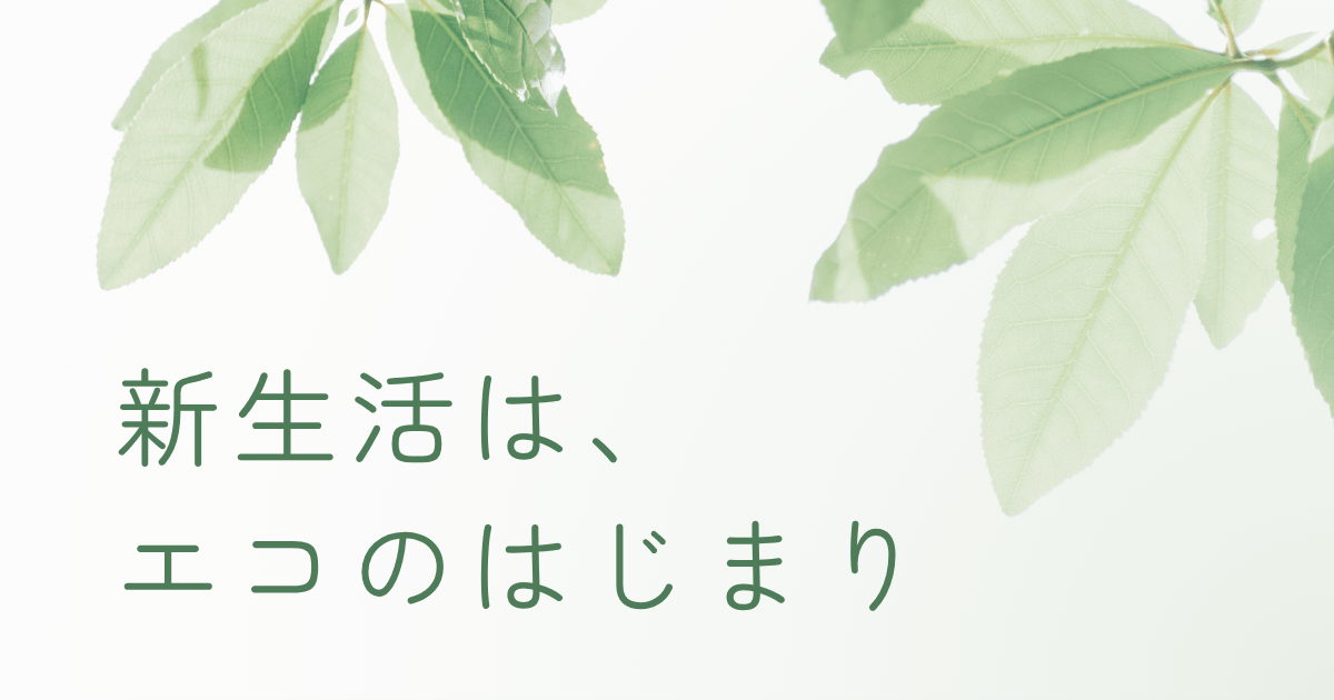 新生活でエコ習慣を始めるイメージの葉の写真とタイトル