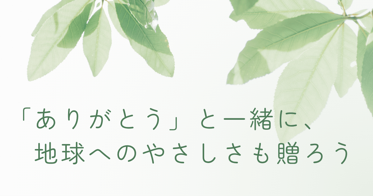 母の日のエコギフトをイメージしたナチュラルなライフスタイル画像