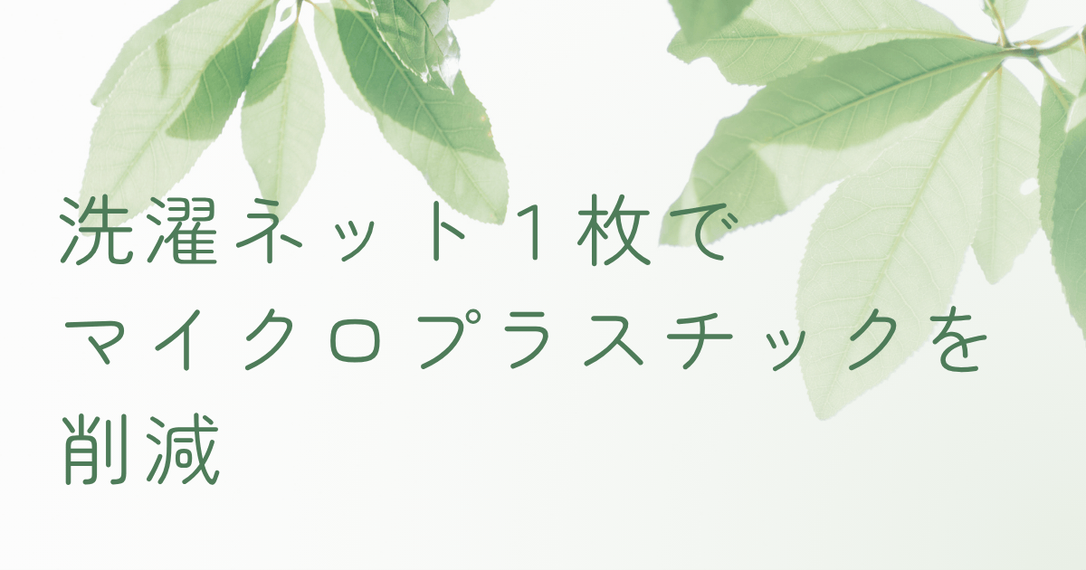 洗濯ネットでマイクロプラスチックを削減するイメージ