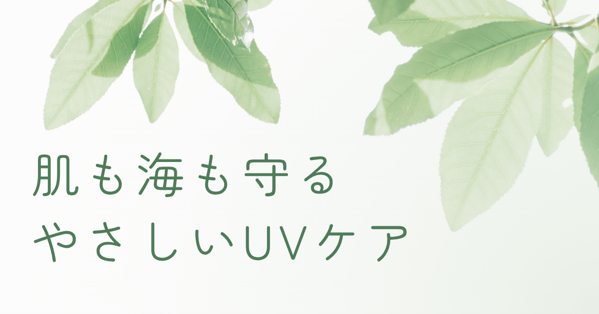 肌と海を守るやさしいUVケアをイメージしたナチュラルな葉の背景とメッセージ画像