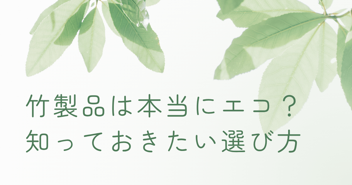竹製品は本当にエコ？選び方を解説する記事のタイトル画像