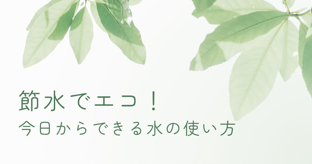 節水をイメージした蛇口と観葉植物のナチュラルな写真