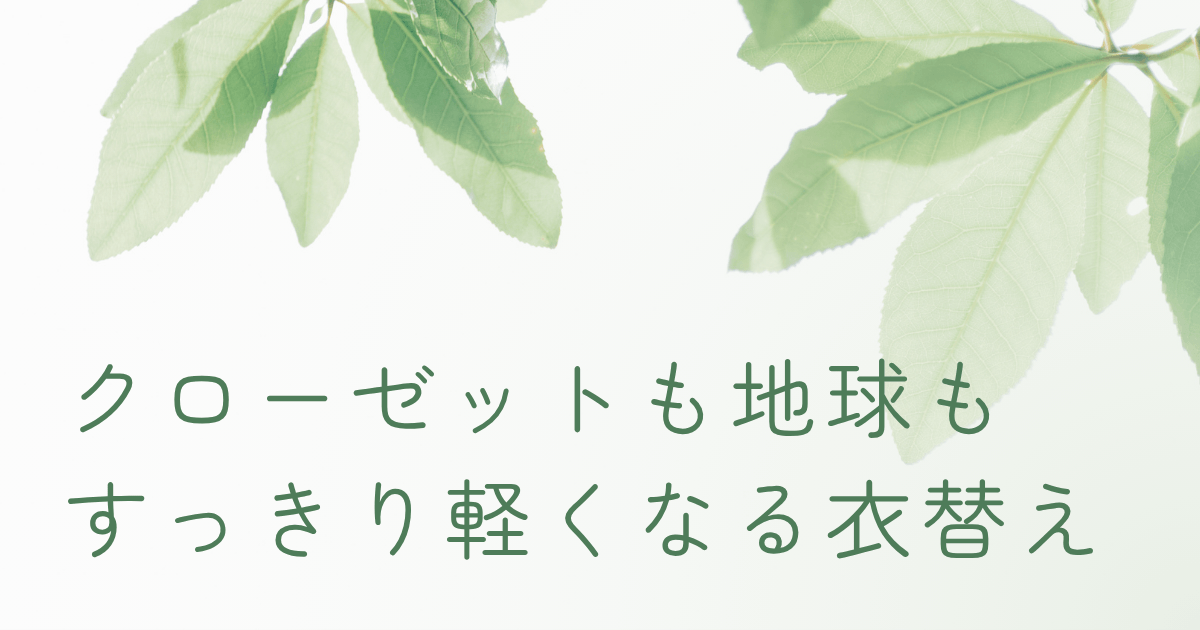 クローゼットと地球にやさしい衣替えをイメージした葉の写真