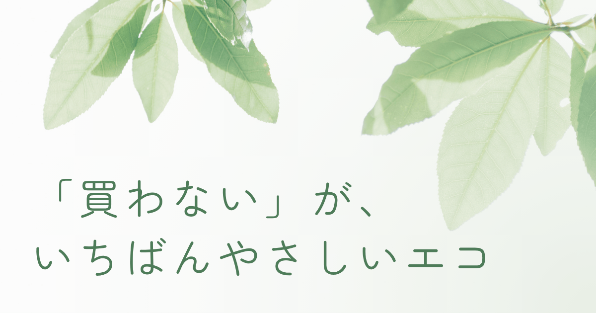 買わない暮らしとサステナブルをテーマにしたナチュラルな葉の背景とメッセージ画像