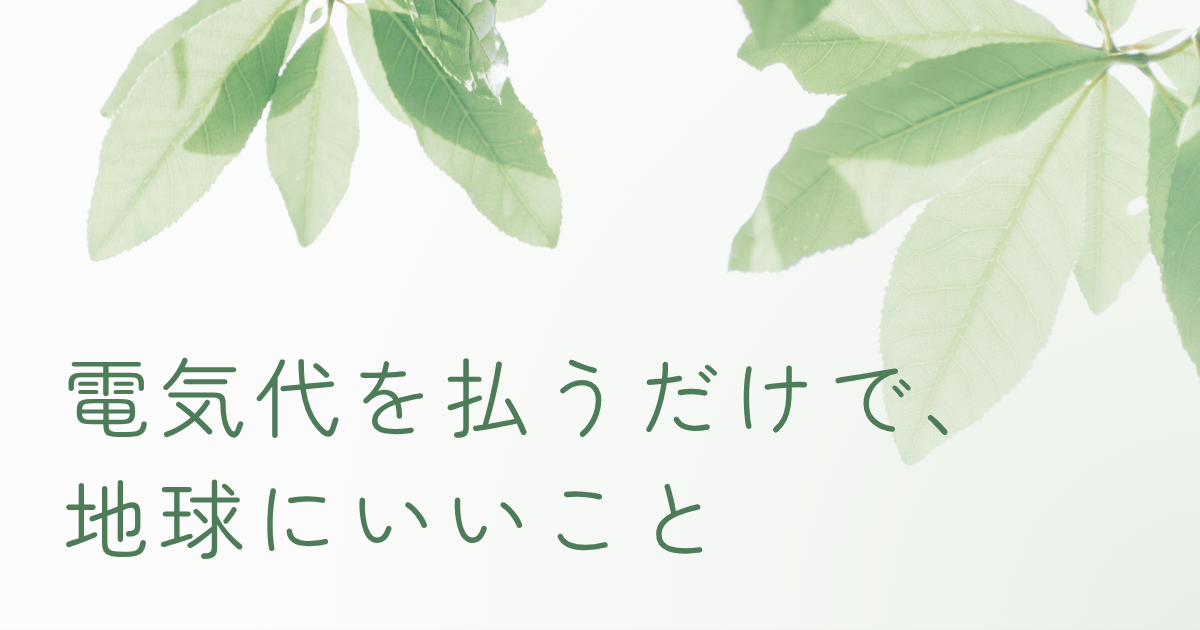 再エネ電力で電気代を使いながら環境に貢献するイメージ画像