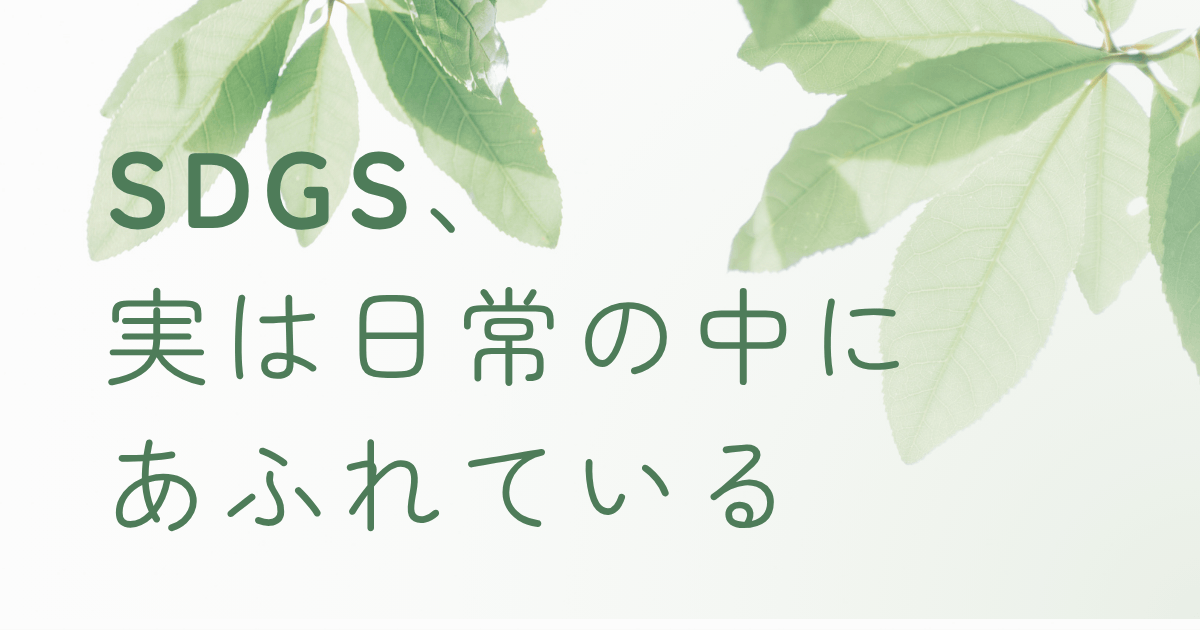 SDGsをテーマにしたナチュラルなイメージ。葉の影とやさしい緑色の背景に「SDGs、実は日常の中にあふれている」という文字が配置されたデザイン