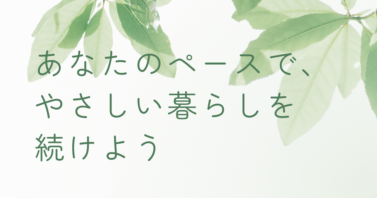 緑の葉と自然光を背景に『あなたのペースで、やさしい暮らしを続けよう』と書かれたエシカルライフのアイキャッチ画像
