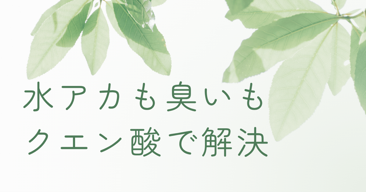 水アカや臭い対策に使えるクエン酸をイメージしたナチュラルなタイトル画像