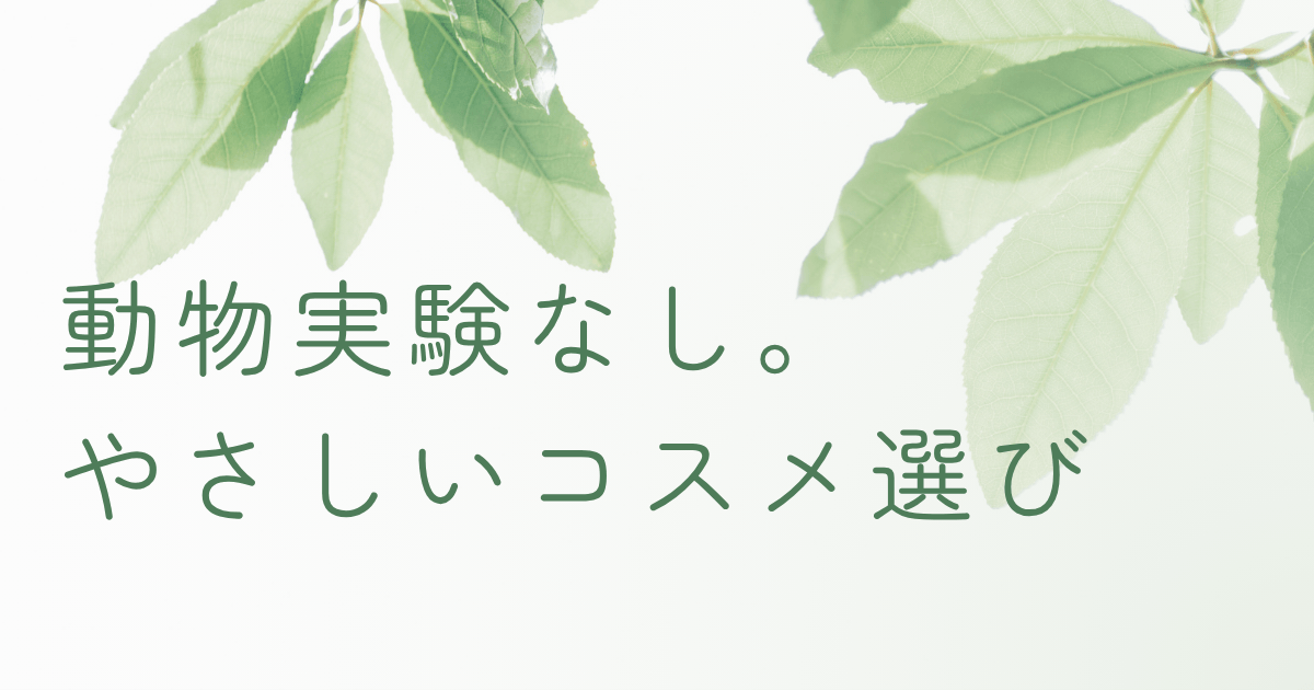 動物実験を行わないクルエルティフリーコスメをイメージした、ナチュラルでやさしい雰囲気のアイキャッチ画像