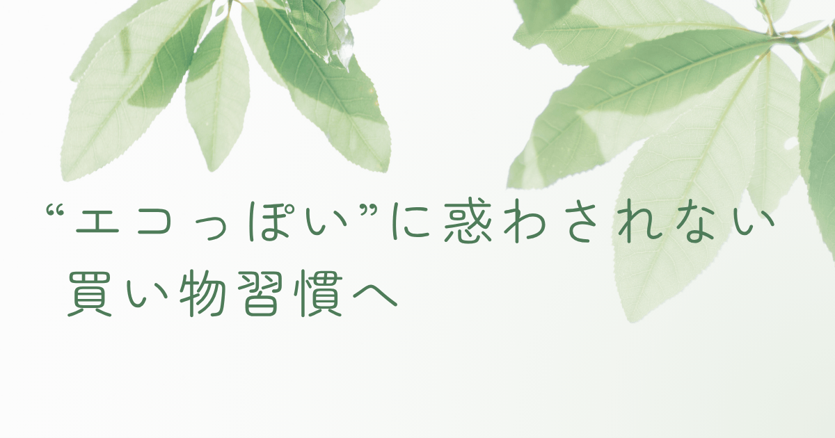 葉っぱの背景と「“エコっぽい”に惑わされない買い物習慣へ」という文字が入ったサステナブル記事のアイキャッチ