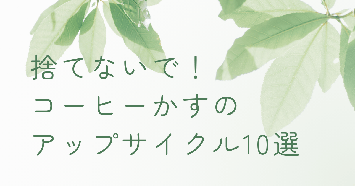 コーヒーかすのアップサイクル活用法を紹介するナチュラルなイメージ