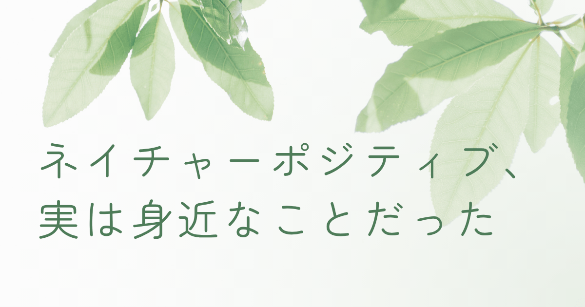 淡いグリーンの葉と白背景に「ネイチャーポジティブ、実は身近なことだった」と書かれたナチュラルなアイキャッチ画像