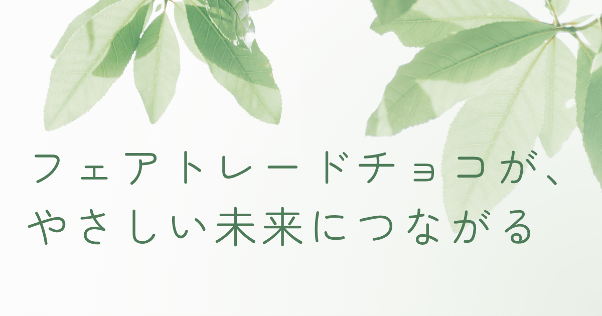 淡いグリーンの葉と白背景に「フェアトレードチョコが、優しい未来につながる」と書かれたナチュラルなアイキャッチ画像