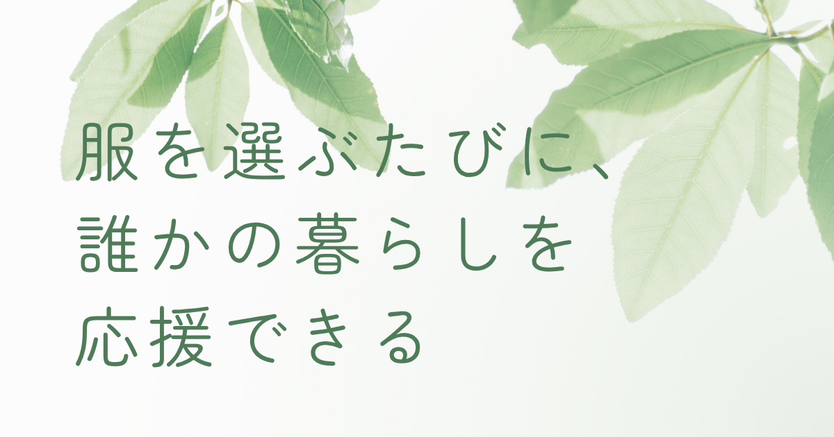 フェアトレードファッションをテーマにした、やさしい緑の葉とメッセージ入りのイメージ画像