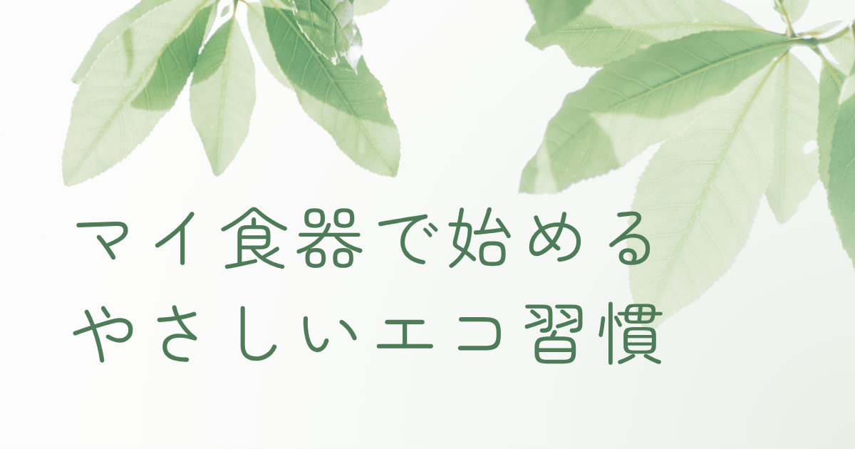 マイ食器を持つだけで始まるエコな暮らしをイメージしたアイキャッチ画像
