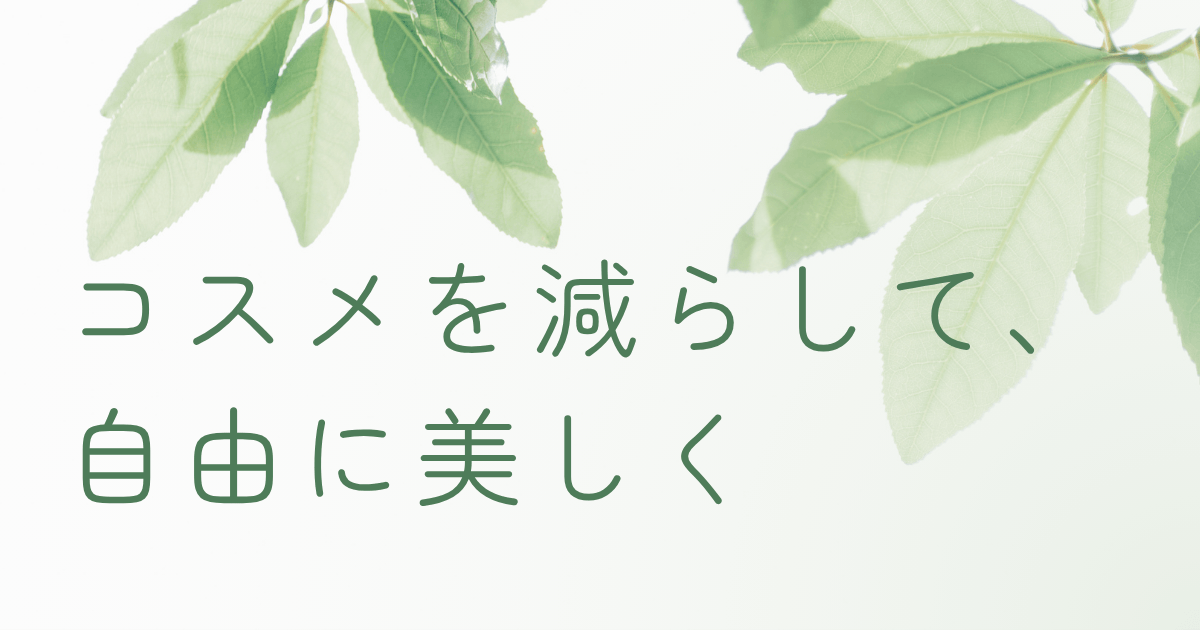 葉の影が差し込むナチュラルな背景に「コスメを減らして、もっと自由に美しく」と書かれたミニマルビューティーのアイキャッチ画像