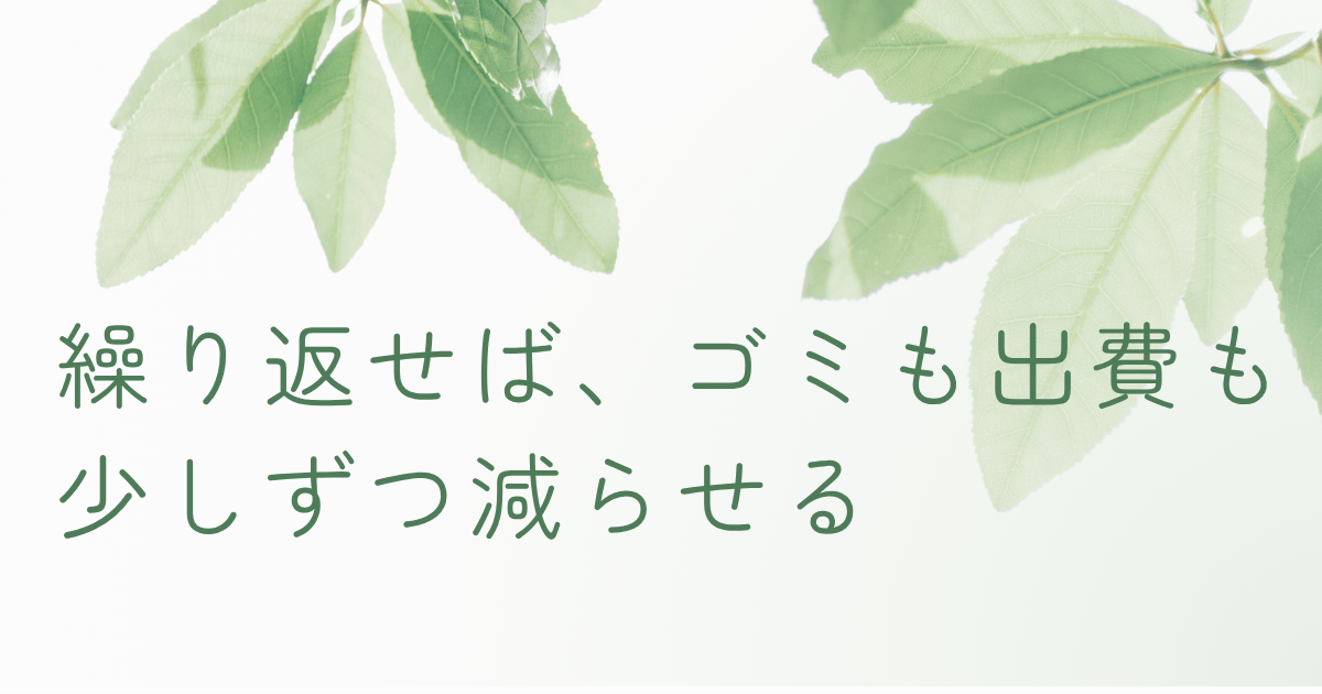 繰り返し使えるエコアイテムをテーマにしたナチュラルなアイキャッチ画像