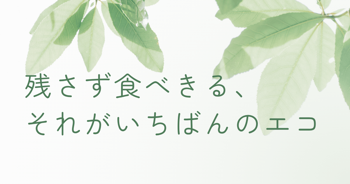 残さず食べきることの大切さを伝える、やさしいグリーンの葉とメッセージデザイン